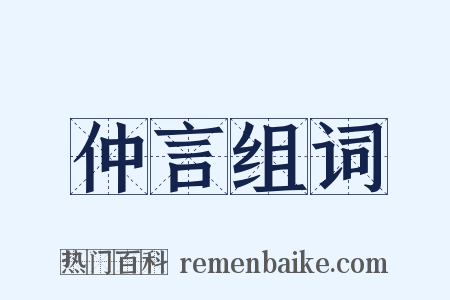 仲言组词是什么意思的图片